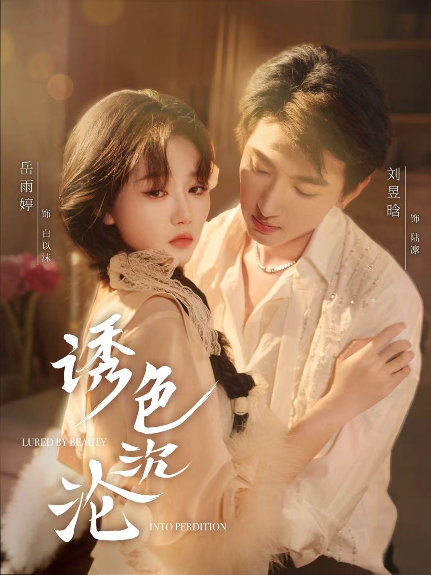 诱色沉沦的海报