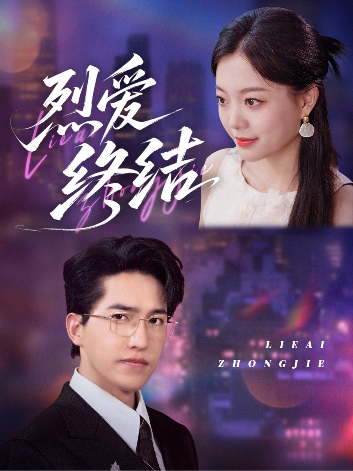 烈爱终结的海报