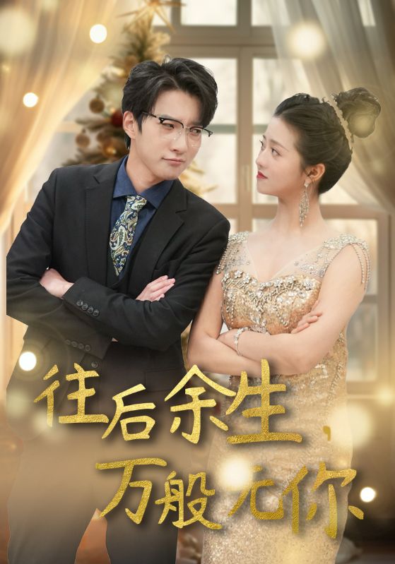 往后余生，万般无你的海报