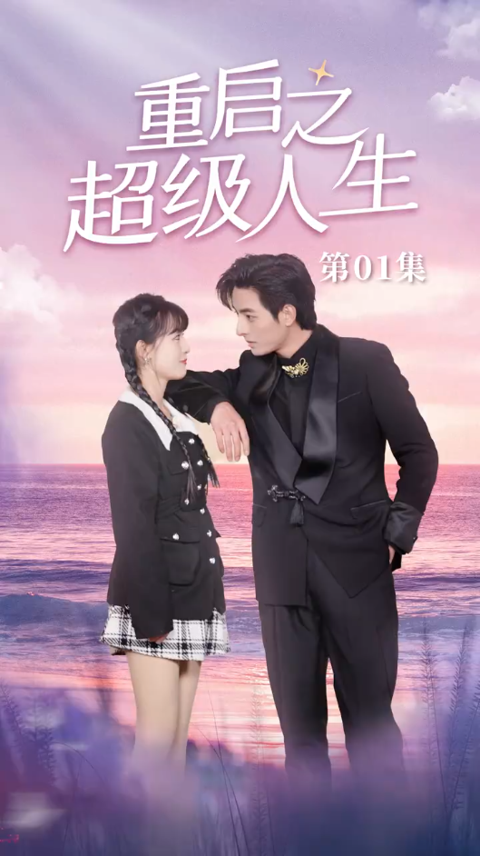 重启之超级人生的海报