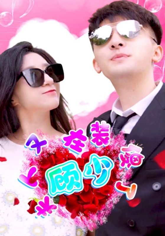 顾少夫人又在装傻了的海报