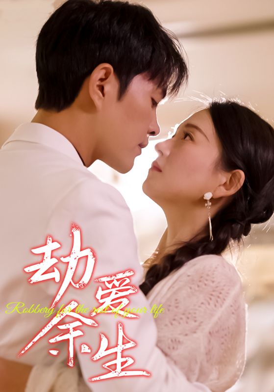 劫爱余生的海报