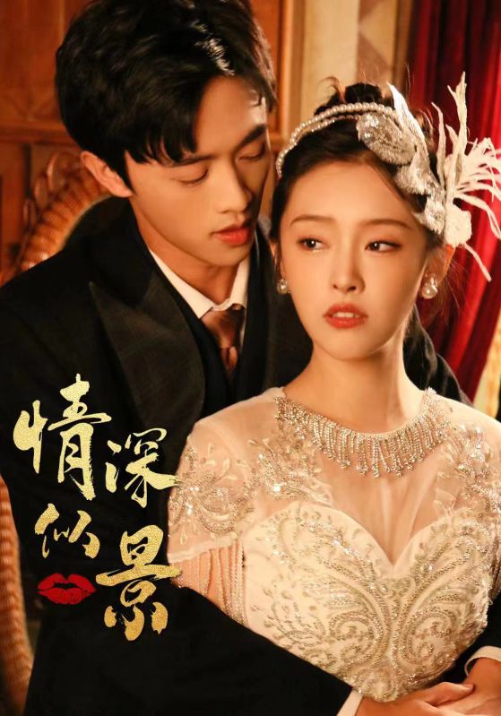 情深似景的海报