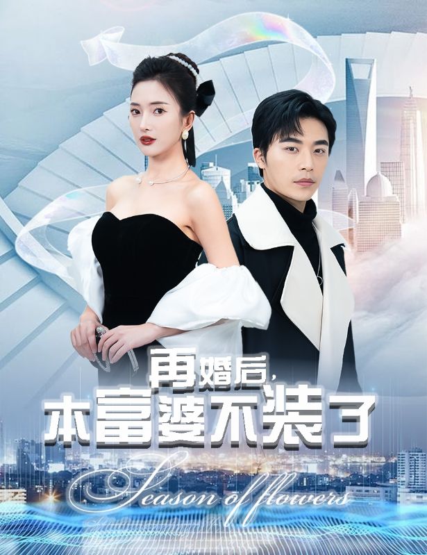 再婚后，本富婆不装了的海报