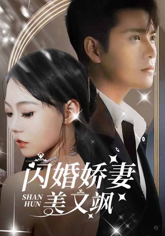 闪婚娇妻美又飒的海报