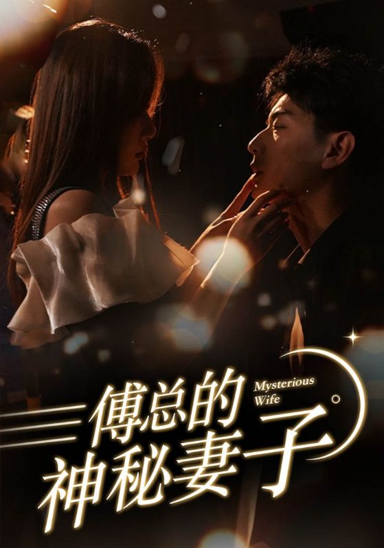 在逃契妻美又飒的海报