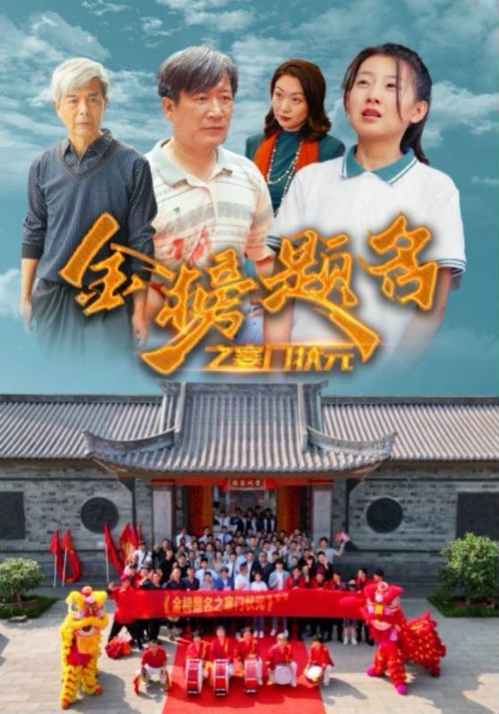 金榜题名之寒门状元的海报