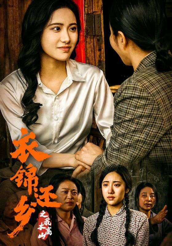 衣锦还乡之我本高山的海报