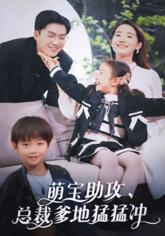萌宝助攻，总裁爹地猛猛冲的海报