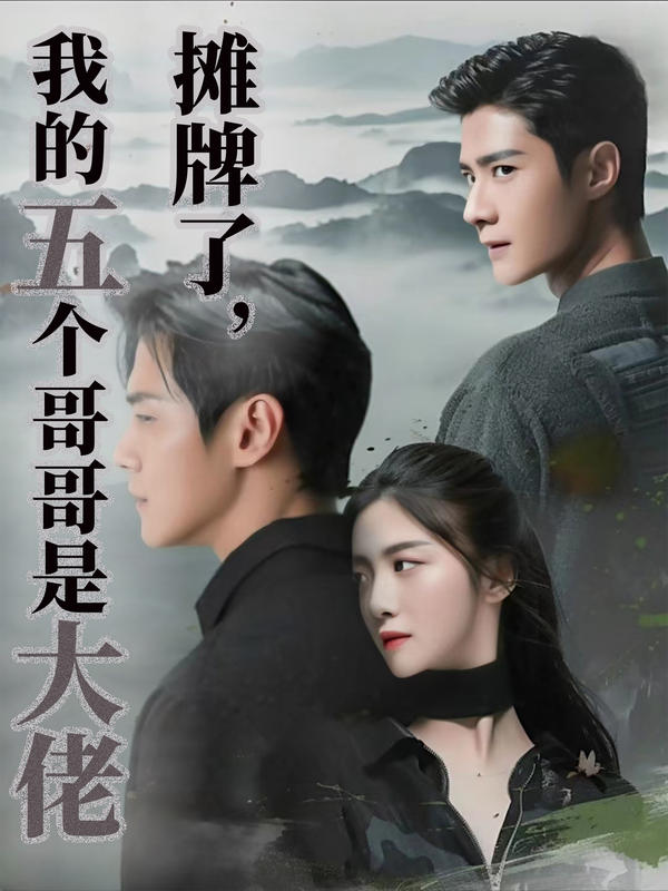 摊牌了，我的五个哥哥是大佬的海报