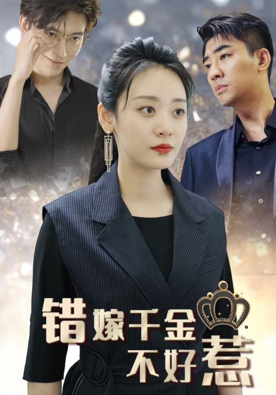 错嫁千金不好惹的海报