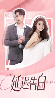 延迟告白的海报