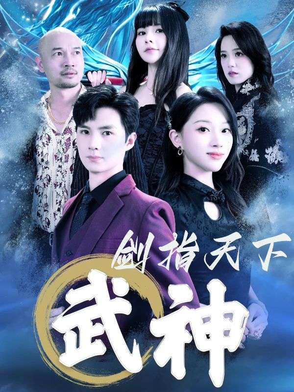 武神剑指天下的海报