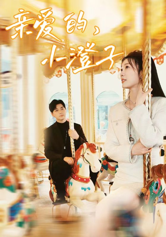 亲爱的，小澄子的海报