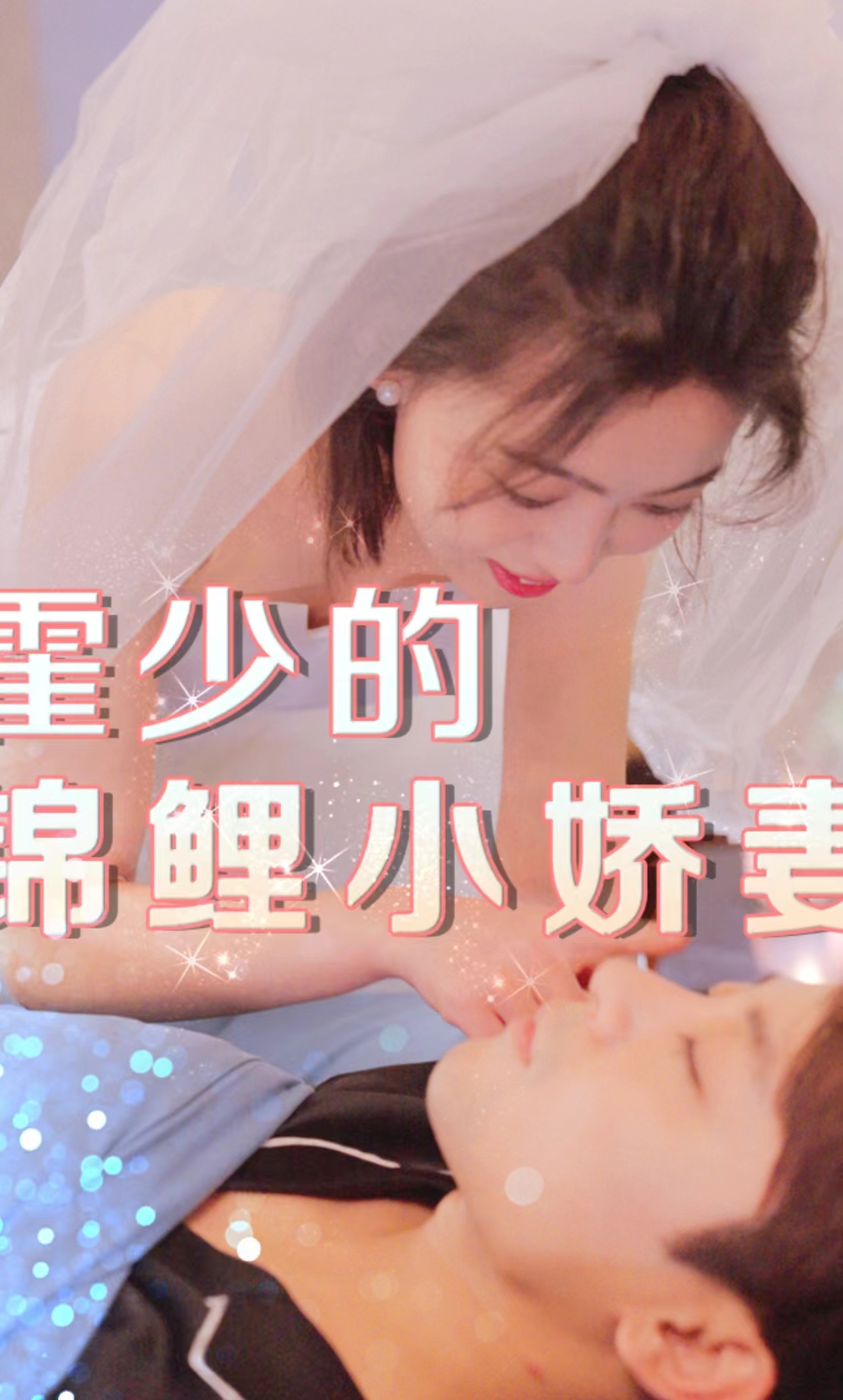 霍少的锦鲤小娇妻的海报