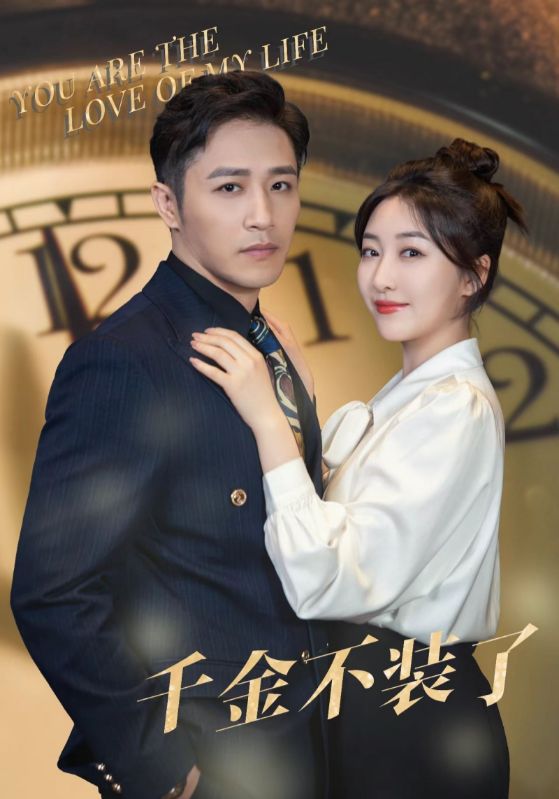 千金不装了的海报