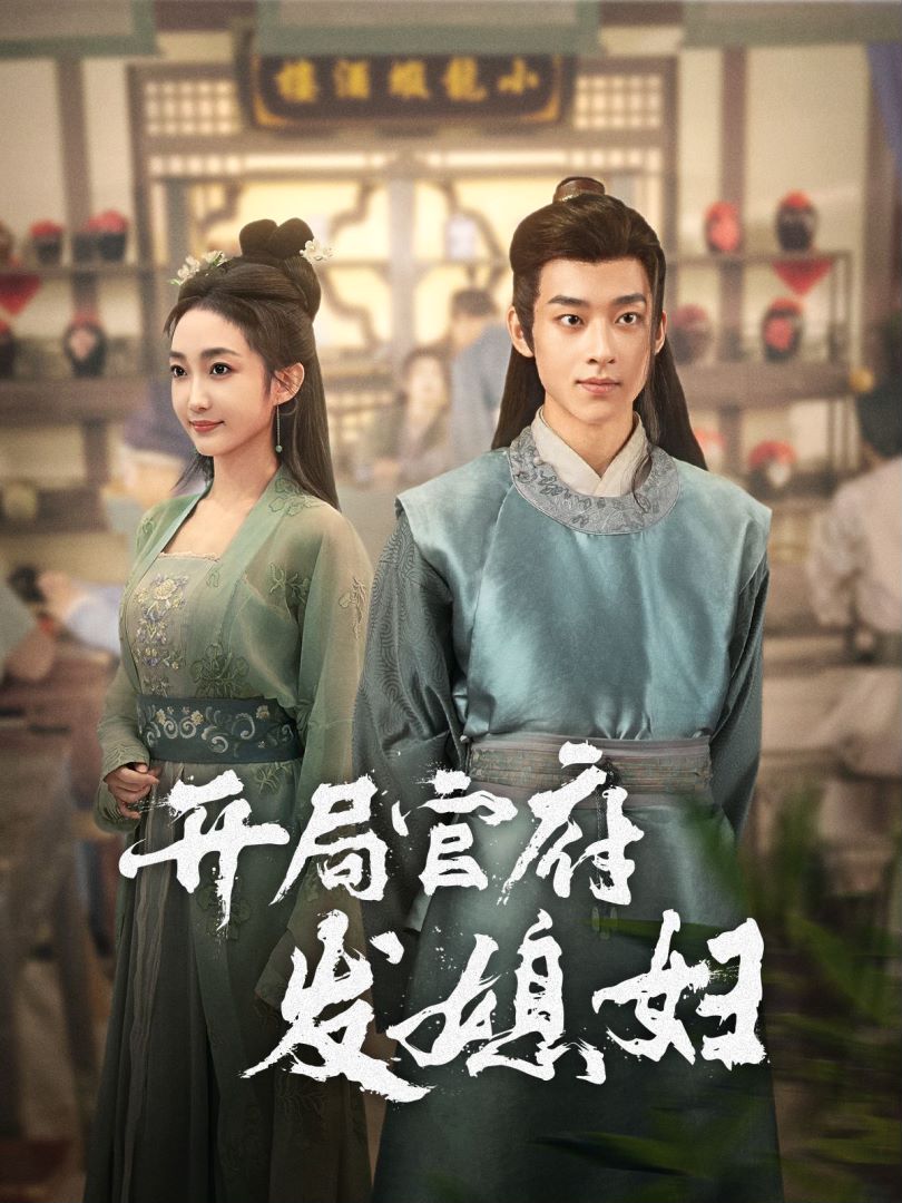 开局官府发媳妇的海报