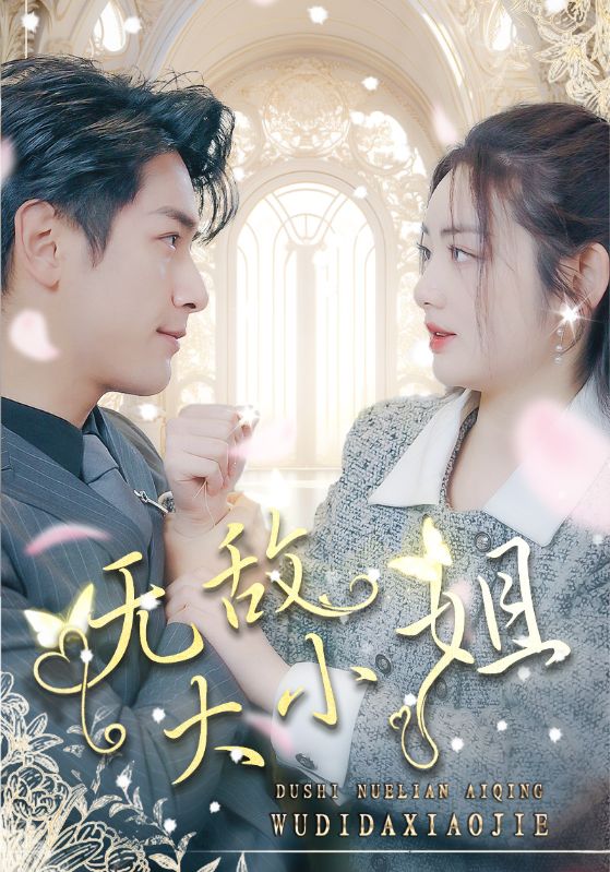 无敌大小姐的海报