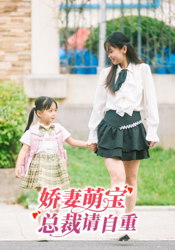 娇妻萌宝，总裁请自重的海报