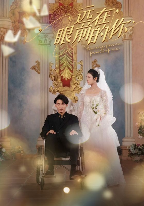 远在眼前的你的海报