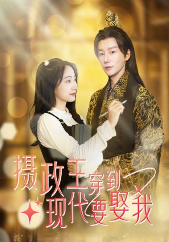 摄政王穿到现代要娶我的海报