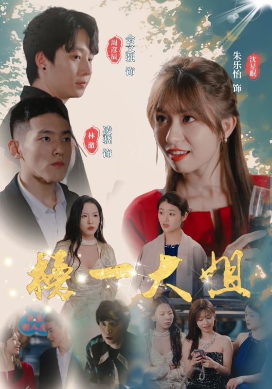 榜一大姐的海报