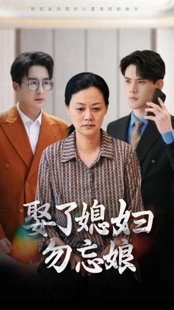 娶了媳妇勿忘娘的海报