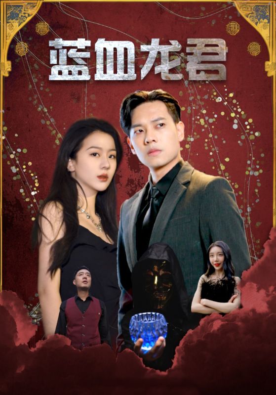 蓝血龙君的海报