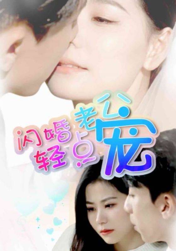 闪婚老公轻点宠的海报
