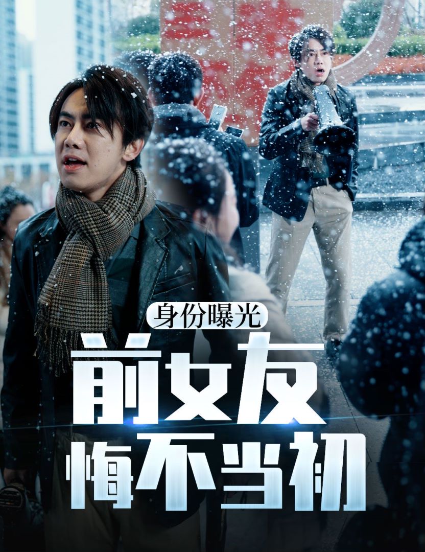 身份曝光前女友悔不当初的海报