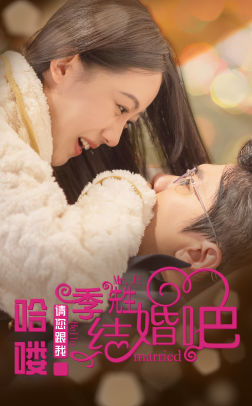 哈喽，季先生请您跟我结婚吧的海报