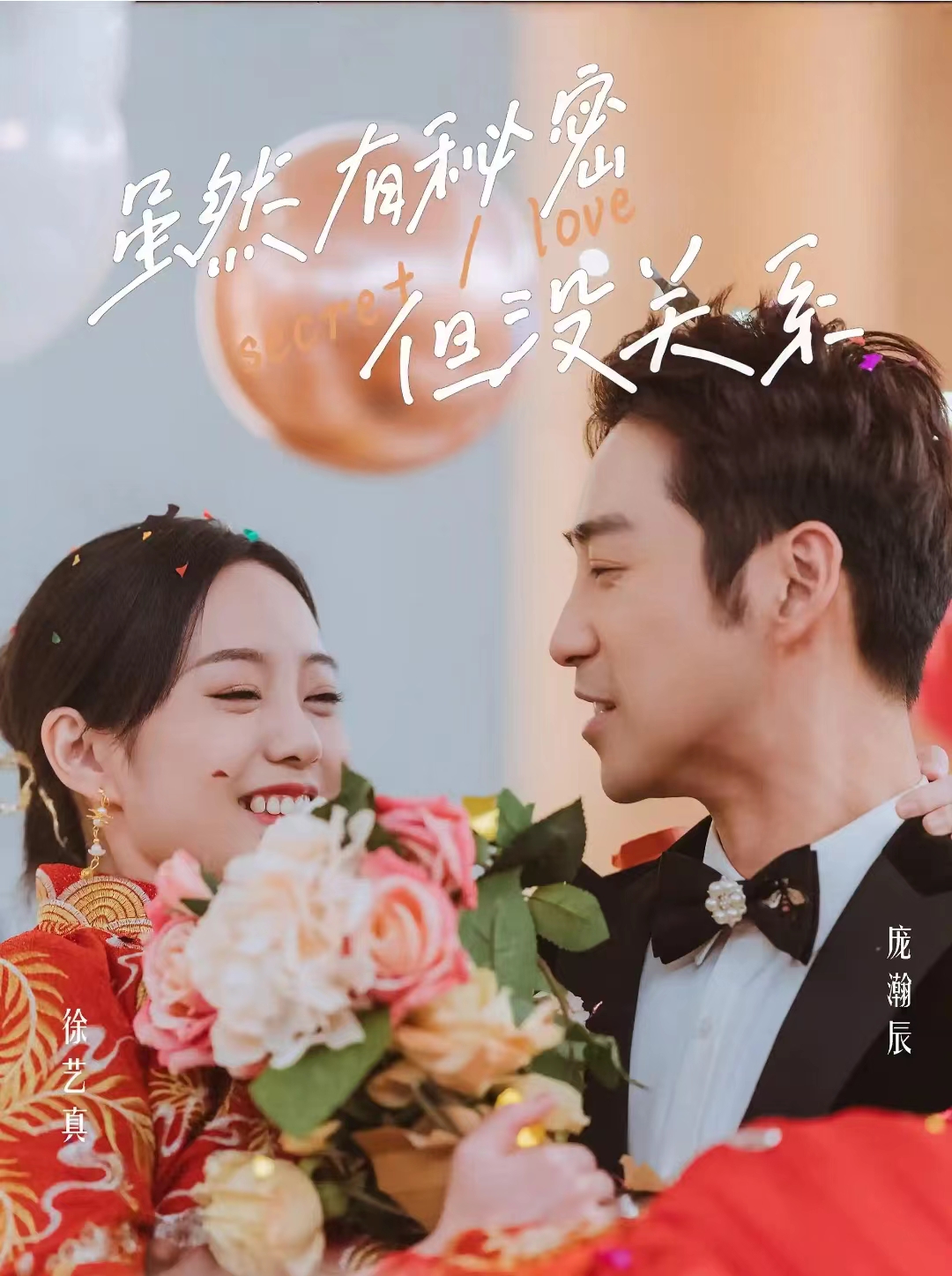 虽然有秘密但没关系的海报