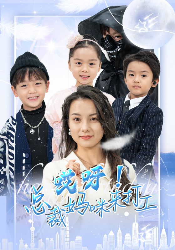 哎呀！总裁妈咪来打工的海报