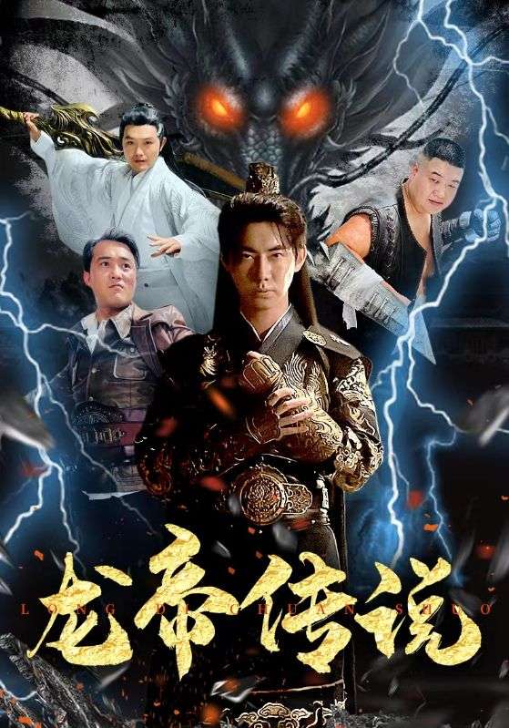 龙帝传说的海报