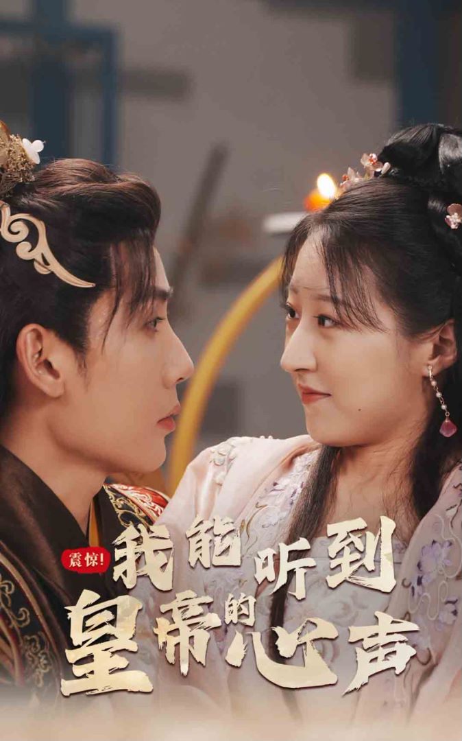震惊，我能听到皇帝的心声的海报