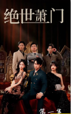 绝世萧门的海报