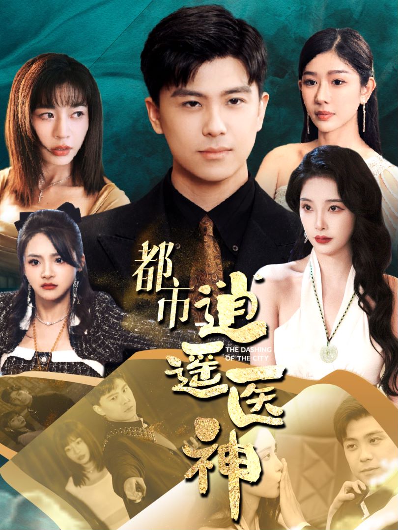 都市逍遥医神的海报