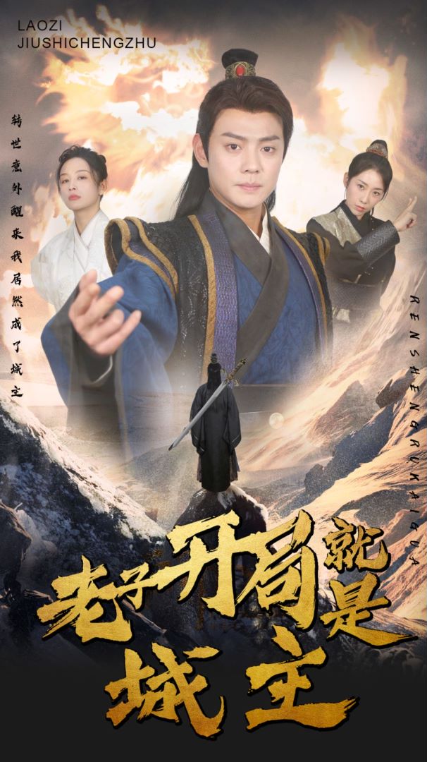 老子开局就是城主的海报