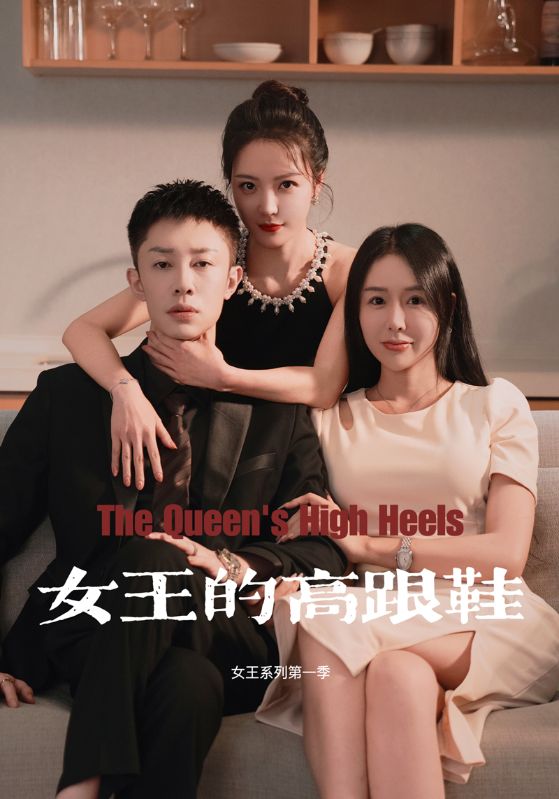 女王的高跟鞋的海报
