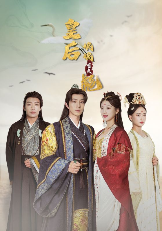 皇后娘娘有点彪的海报