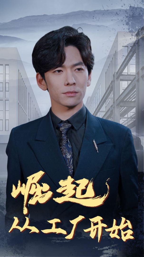 崛起从工厂开始的海报