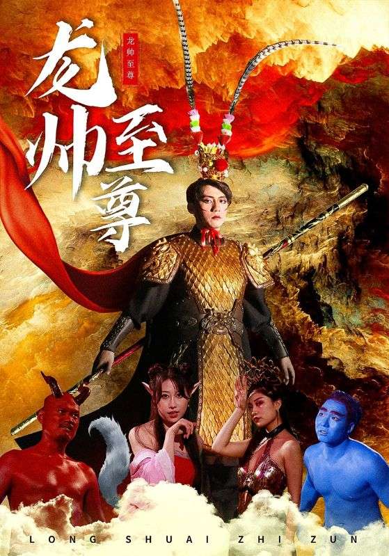 龙帅至尊的海报