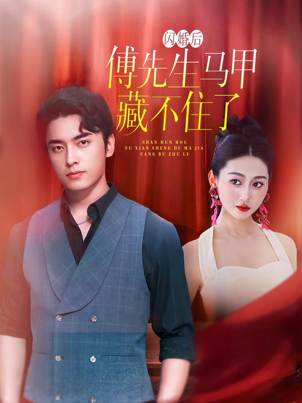 闪婚后，傅先生马甲藏不住了的海报