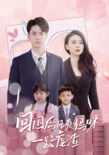 回国后飒爽妈咪一路虐渣的海报