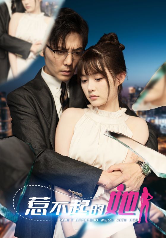 惹不起的她的海报