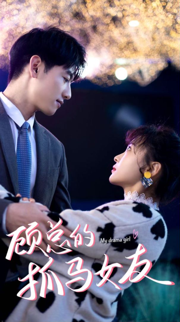 顾总的抓马女友的海报