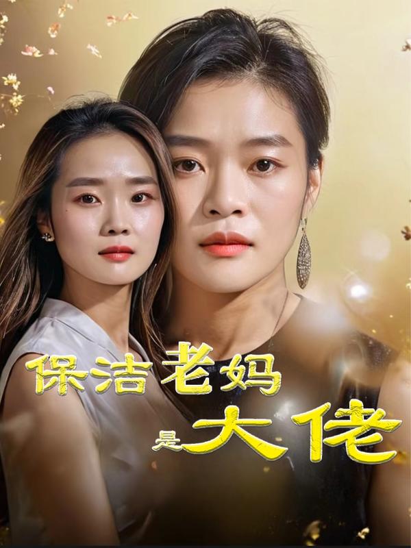 保洁老妈是大佬的海报