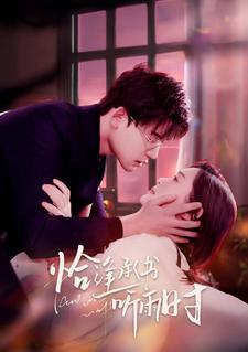 恰逢承书听雨时的海报