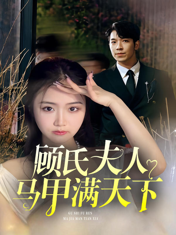 顾氏夫人马甲满天下的海报