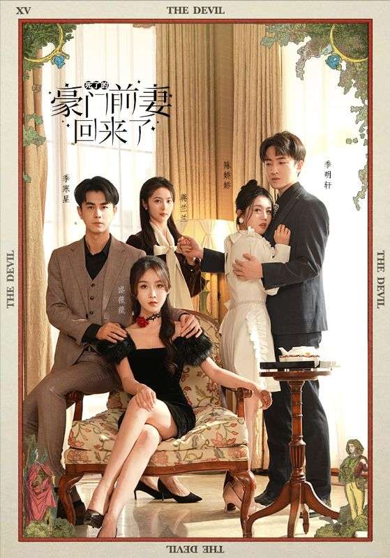 死了的豪门前妻回来了的海报